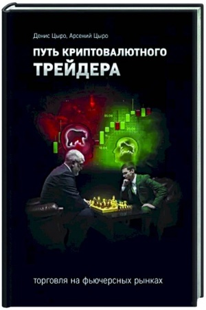 Buchcover: Put′ kriptovaljutnogo trejdera