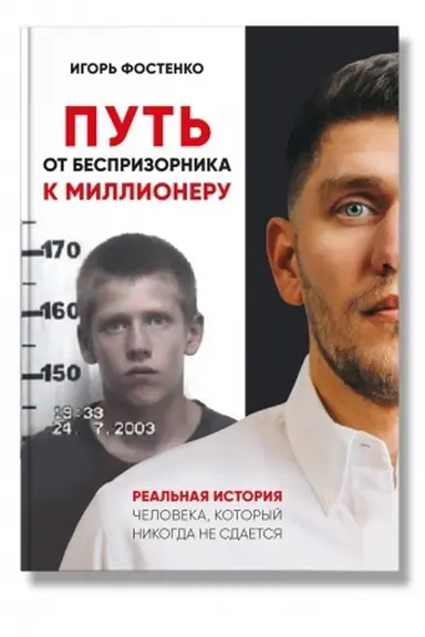 Buchcover: Put′ ot besprizornika k millioneru
