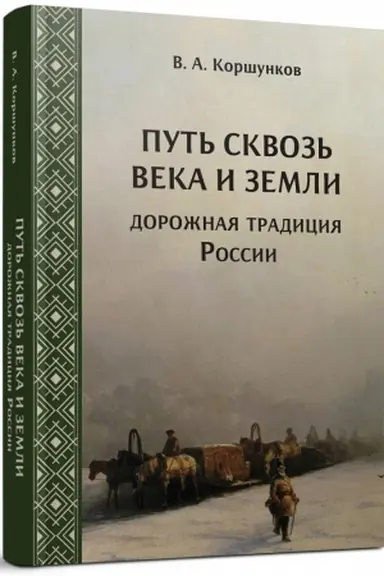 Cover: Put′ skvoz′ veka i zemli: dorozhnaya tradiciya Rossii