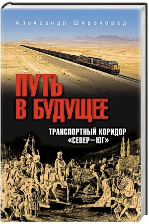 Cover: Put′ v budushhee. Transportnyj koridor Sever-YUg. Rossiya- Iran- Indiya- Kitaj