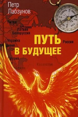 Обложка: Путь в будущее