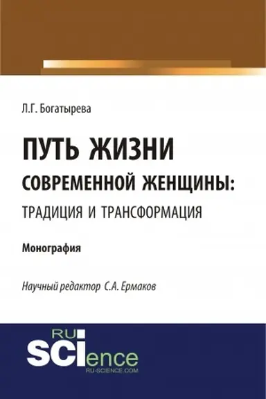 Buchcover: Put′ žizni sovremennoj ženčšiny: tradicija i transformacija. (Aspirantura, Bakalavriat). Monografija.