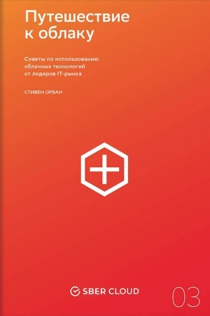 Cover: Puteshestvie k oblaku. Sovety po ispol′zovaniyu oblachnych technologij ot liderov IT-rynka + Sberklaud