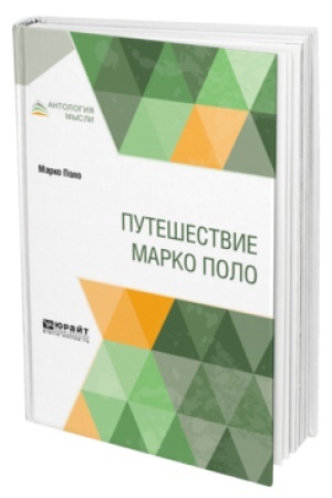 Buchcover: PUTEŠESTVIE MARKO POLO