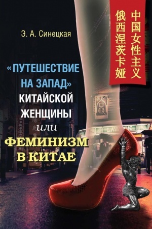 Cover: Puteshestvie na zapad kitajskoj zhenshhiny, ili Feminizm v Kitae