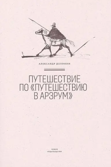 Cover: Puteshestvie po «Puteshestviyu v Arzrum»