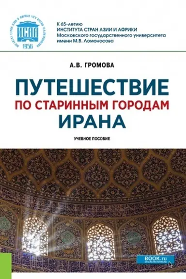 Обложка: Путешествие по старинным городам Ирана. (Бакалавриат, Магистратура). Учебное пособие.
