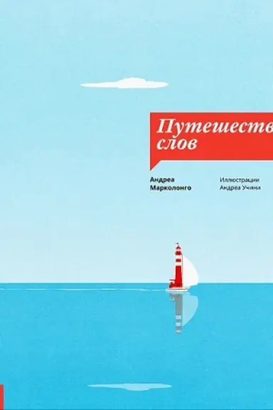 Обложка: Путешествие слов