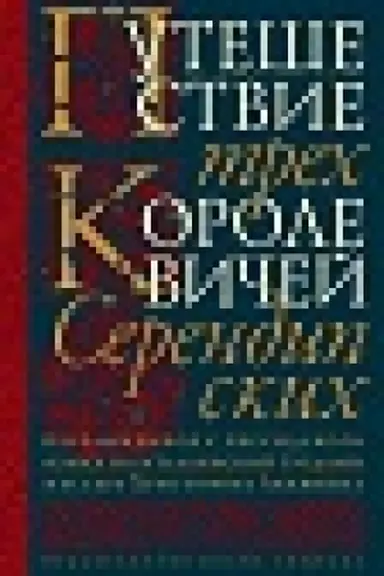 Обложка: Путешествие трех королевичей Серендипских
