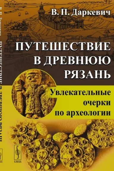Buchcover: Putešestvie v drevnjuju Rjazan′: Uvlekatel′nye očerki po archeologii