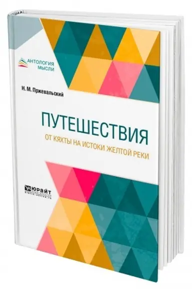 Buchcover: PUTEŠESTVIJA. OT KJACHTY NA ISTOKI ŽELTOJ REKI