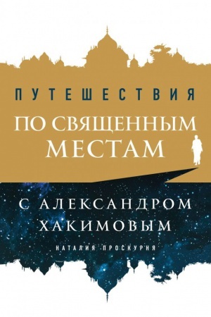 Обложка: Путешествия по священным местам с Александром Хакимовым