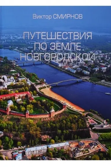 Buchcover: Putešestvija po zemle Novgorodskoj