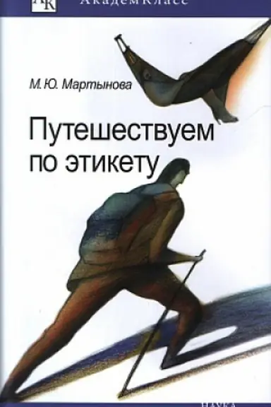 Buchcover: Putešestvuem po ėtiketu: Zanimatel&prime;naja ėtnografija