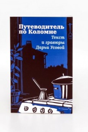 Обложка: Путеводитель по Коломне. Изд. 2-е, испр.