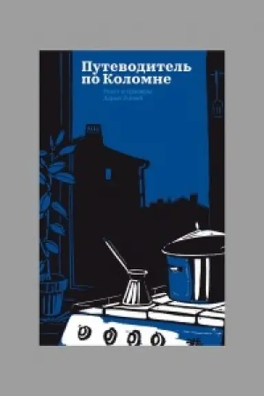 Обложка: Путеводитель по Коломне. Изд. 4-е. Линогравюры автора
