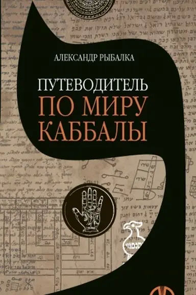 Buchcover: Putevoditel′ po miru kabbaly