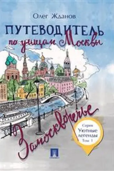 Buchcover: Putevoditel′ po ulicam Moskvy. T.1. Zamoskvoreč′e