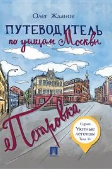 Обложка: Путеводитель по улицам Москвы. Т.4. Петровка.