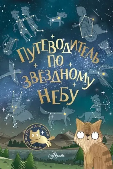 Cover: Putevoditel′ po zvyozdnomu nebu