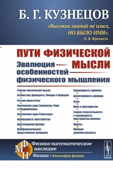 Buchcover: Puti fizičeskoj mysli: Ėvoljucija osobennostej fizičeskogo myšlenija