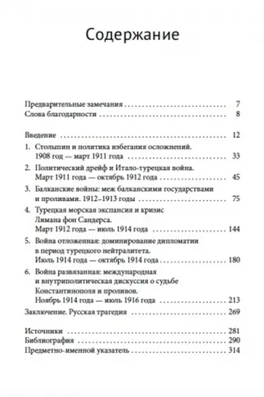 Обложка: Пути к славе. Российская империя и Черноморские проливы в начале XX века