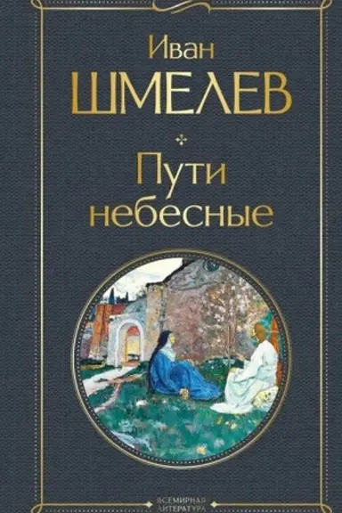 Buchcover: Puti nebesnye