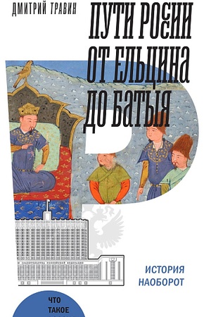 Buchcover: Puti Rossii ot El′cina do Batyja: Istorija naoborot. 2-e izd.