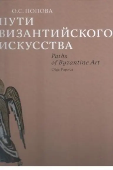 Buchcover: Puti vizantijskogo iskusstva