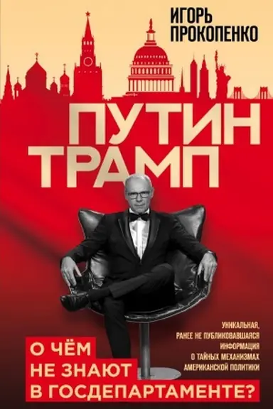 Обложка: Путин - Трамп. О чем не знают в Госдепартаменте?