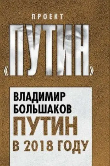 Cover: Putin v 2018 godu