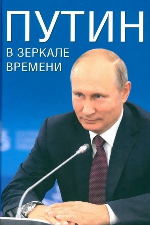Cover: Putin v zerkale vremeni