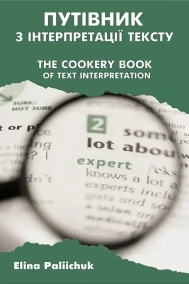 Обложка: Путівник з інтерпретації тексту / The Cookery Book of Text Interpretation: практикум. Збільшений формат А4