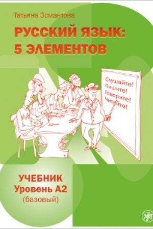 Обложка: Пять элементов. Базовый уровень (A2). Учебник (QR). 7-е изд.
