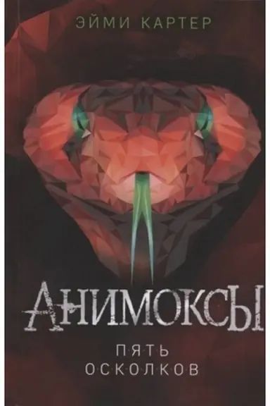 Обложка: Пять Осколков (#2)
