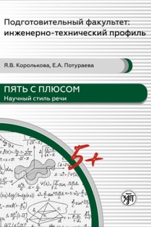 Обложка: Пять с плюсом. Научный стиль речи : учебное пособие