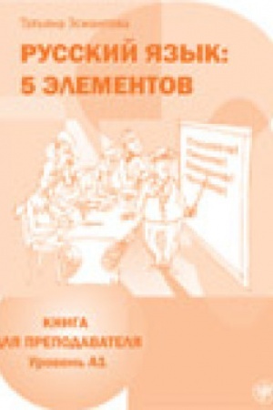 Обложка: Пять элементов. Книга для преподавателя. А1 изд. 5-е испр. и доп. с QR
