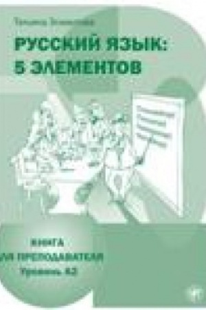 Обложка: Пять элементов. Книга для преподавателя. А2 3-е изд.c QR