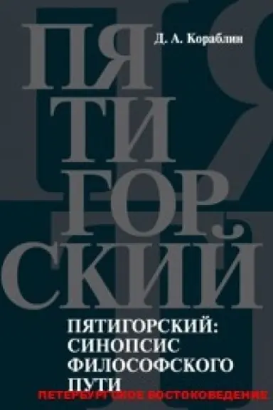 Cover: Pyatigorskij: sinopsis filosofskogo puti