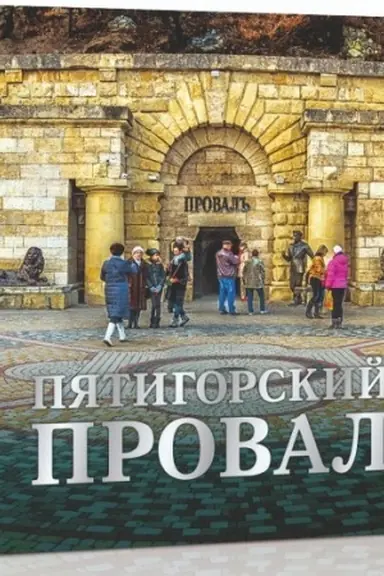 Buchcover: Pjatigorskij proval