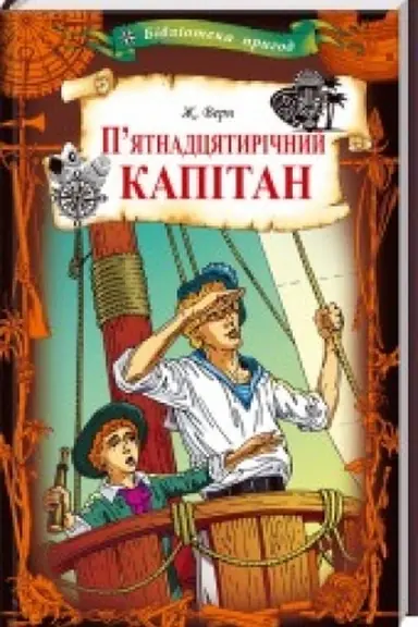 Cover: Pyatnadtsyatyrichnyy kapitan