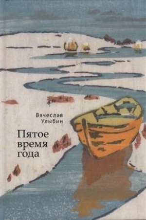 Buchcover: Pjatoe vremja goda.