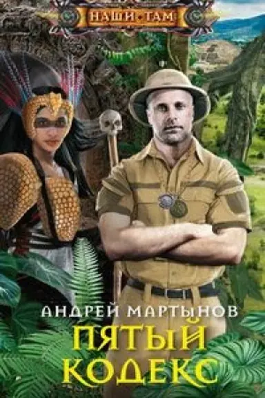 Buchcover: Pjatyj kodeks