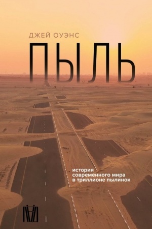 Buchcover: Pyl′. Istorija sovremennogo mira v trillione pylinok