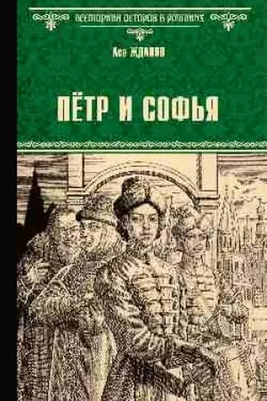 Buchcover: Pëtr i Sof′ja