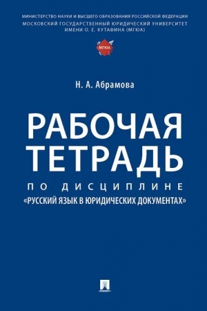 Обложка: Рабочая тетрадь по дисциплине «Русский язык в юридических документах»