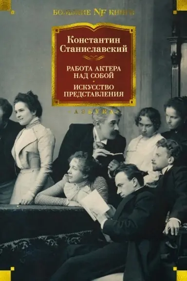 Buchcover: Rabota aktera nad soboj. Iskusstvo predstavlenija