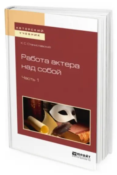 Buchcover: RABOTA AKTERA NAD SOBOJ V 2 Č. ČAST&prime; 1