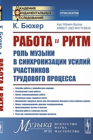 Cover: Rabota i ritm: Rol′ muzyki v sinchronizacii usilij uchastnikov trudovogo processa. Per. s nem.