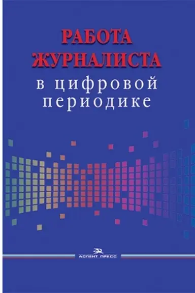 Обложка: Работа журналиста в цифровой периодике. Учебное издание. Гриф УМС.